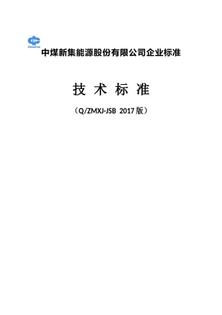 煤矿机电技术标准(三大标准)