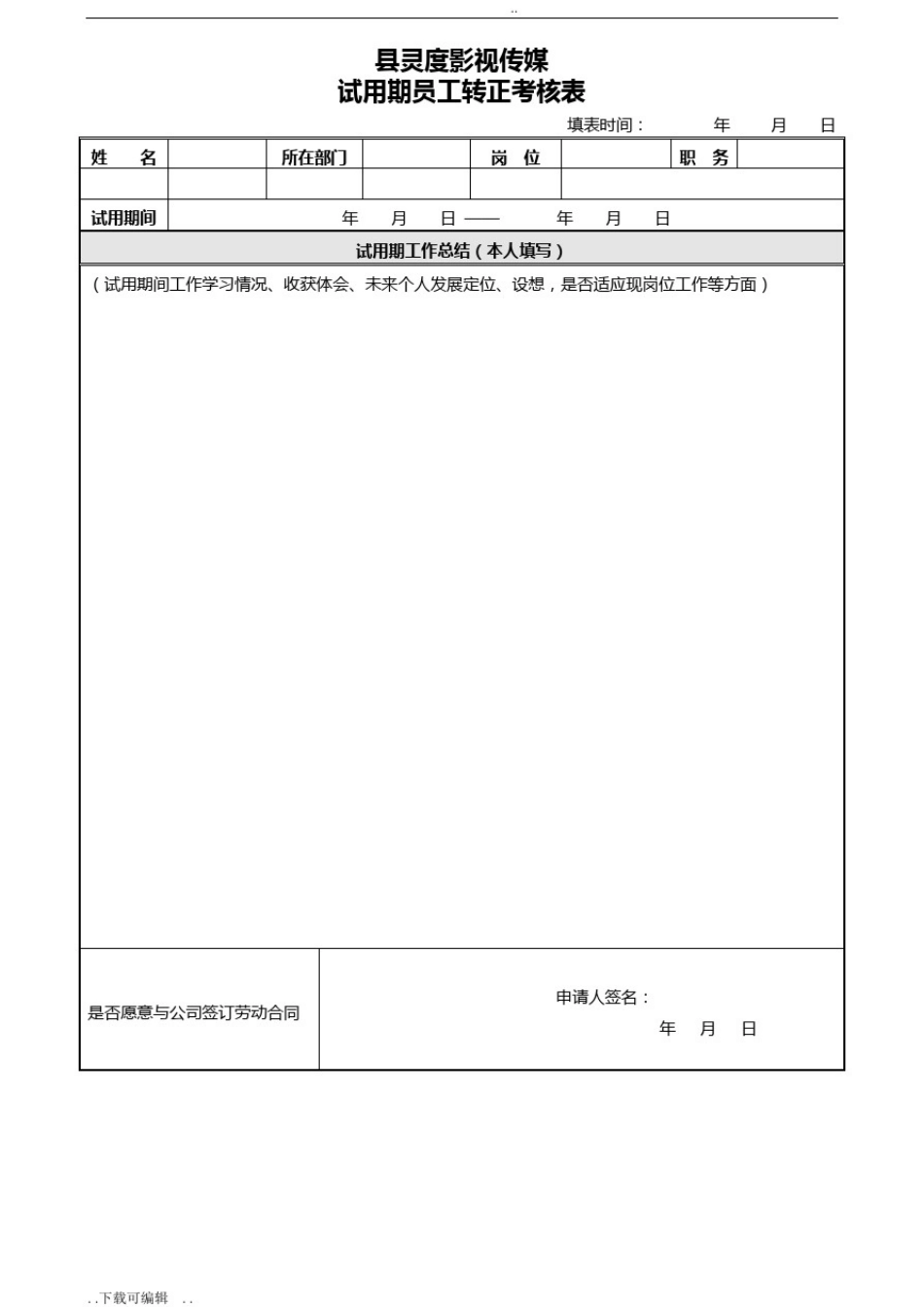 员工转正考核表_第1页