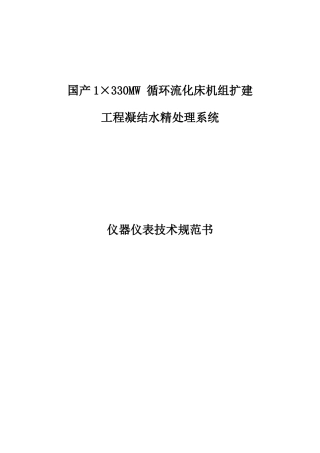 国产1×330mw循环流化床机组扩建技术规范书