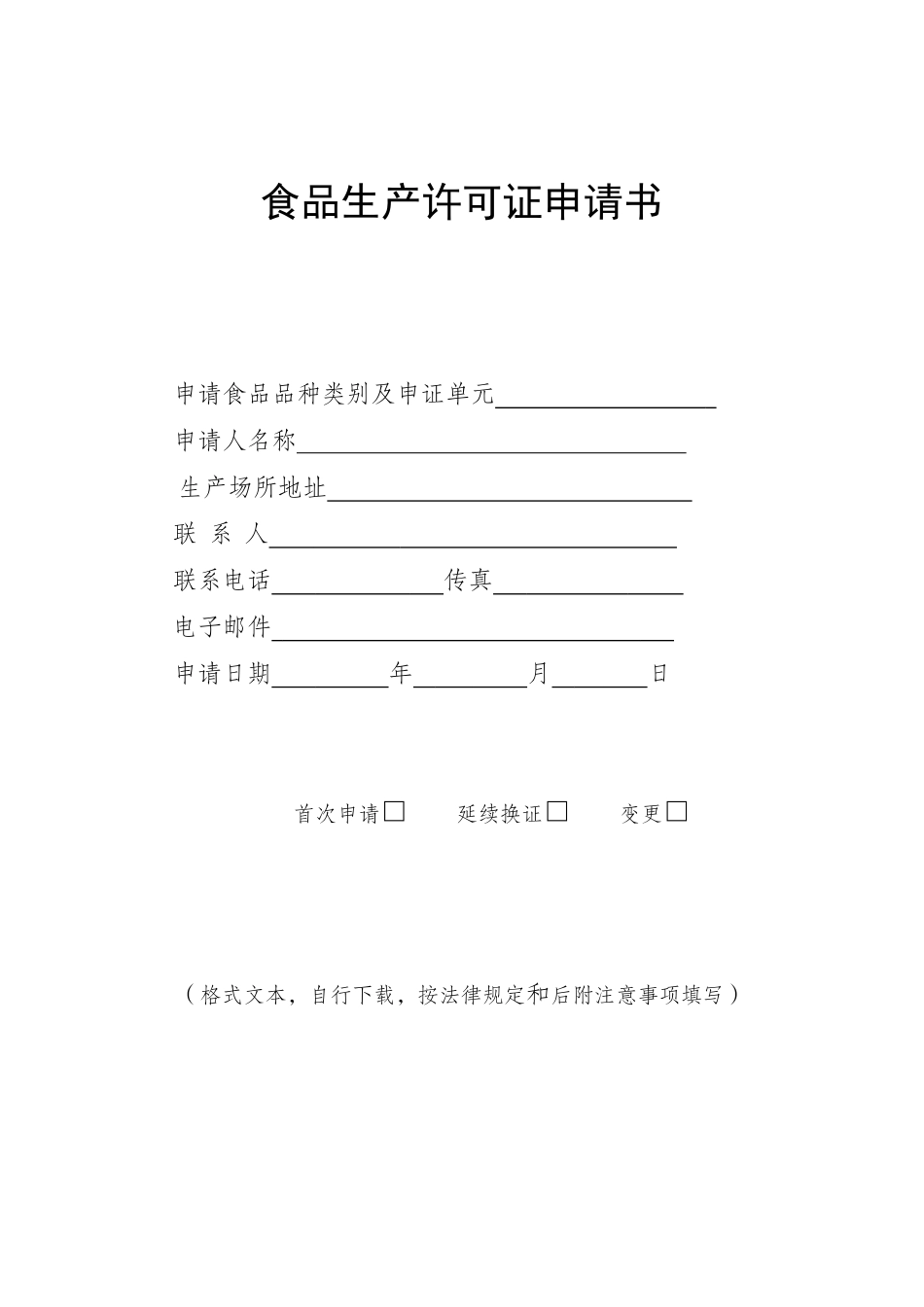食品生产许可申请书(空)_第1页