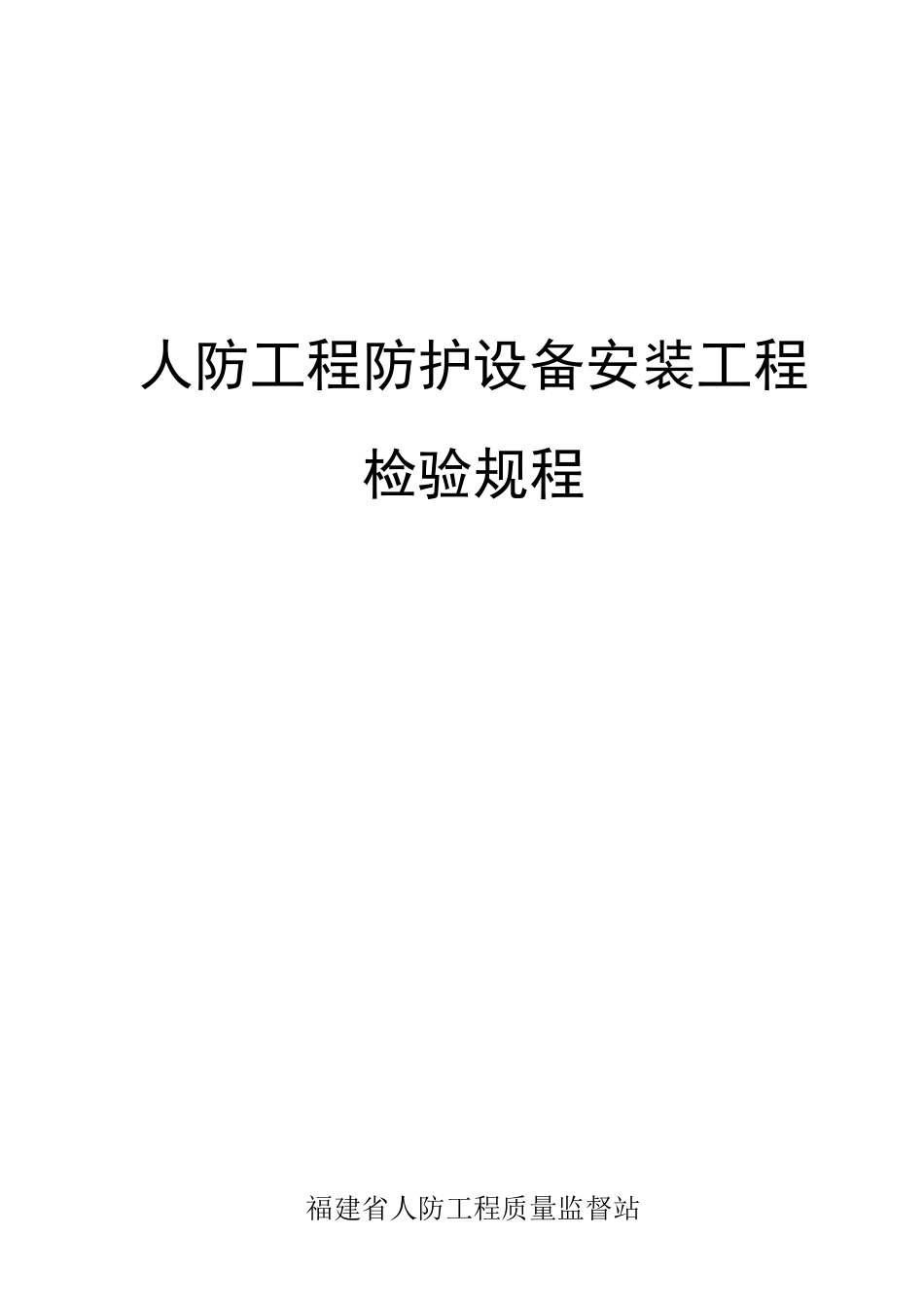 人防工程防护设备型号：安装部位：_第1页