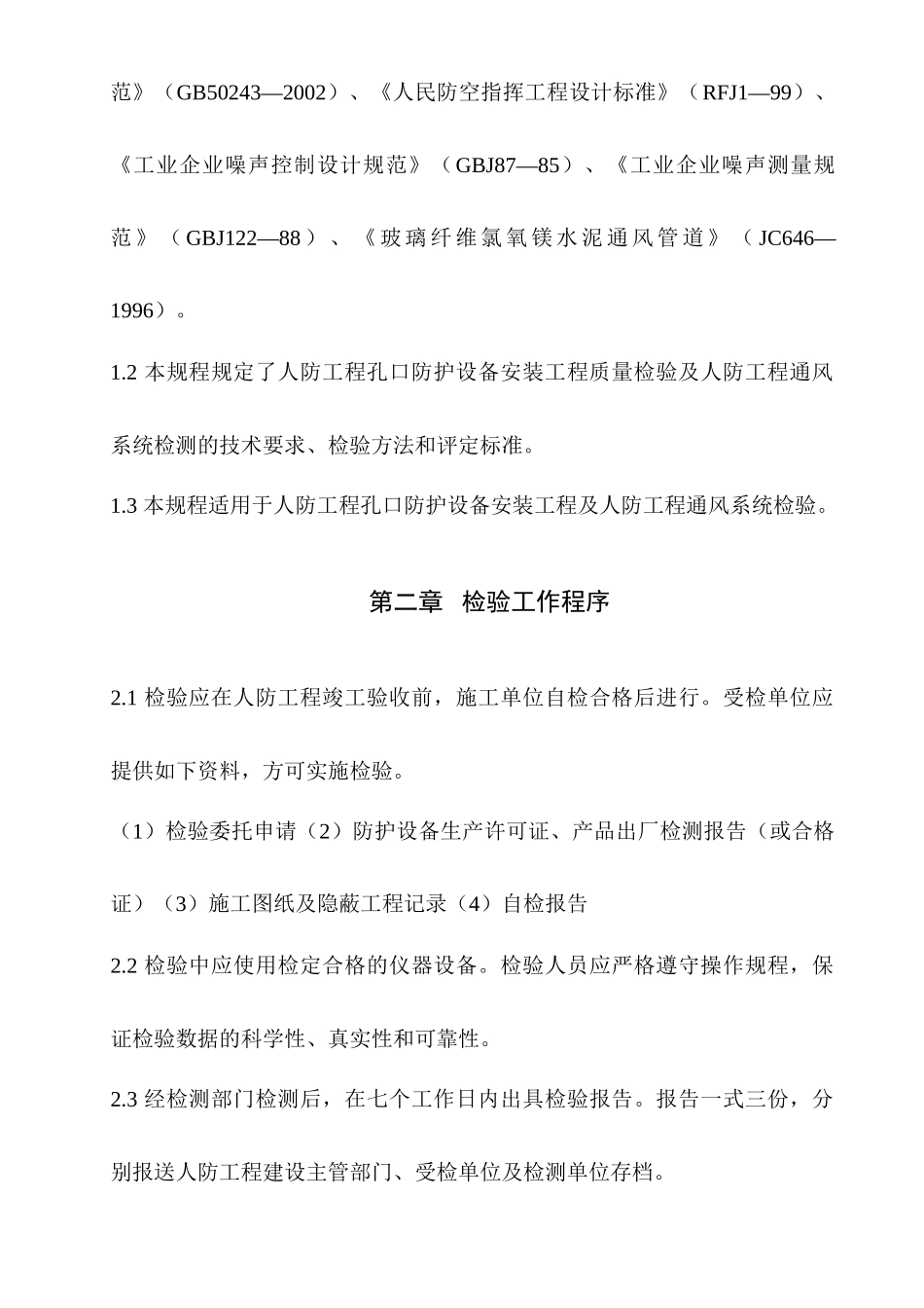人防工程防护设备型号：安装部位：_第3页
