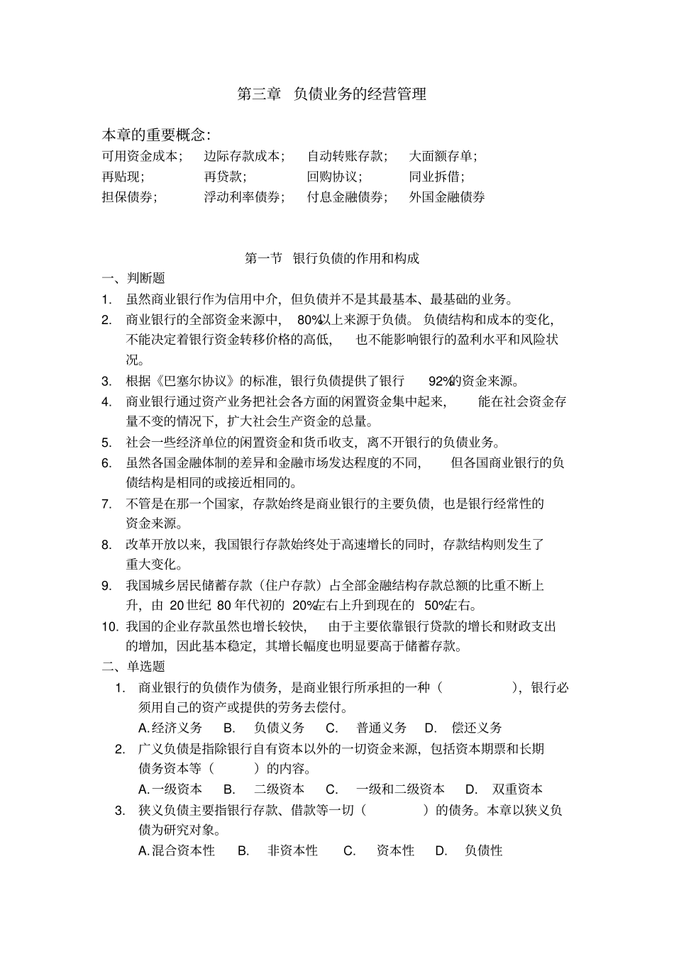 商业银行-第3章负债业务的经营管理练习题_第1页