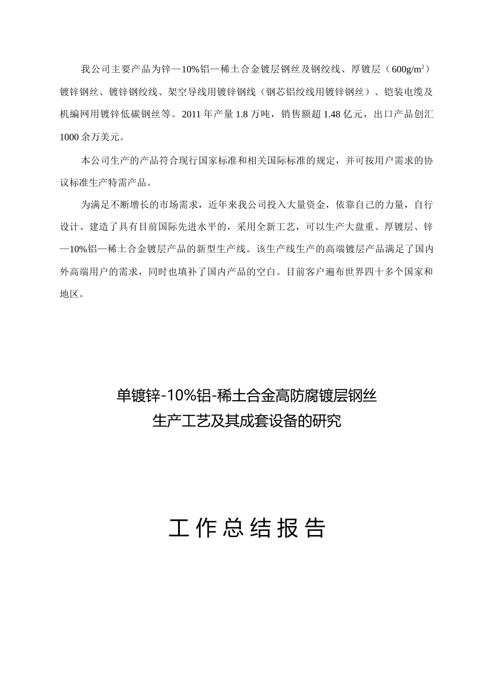 单镀锌-10%铝-稀土合金高防腐镀层钢丝生产工艺及其成_第3页