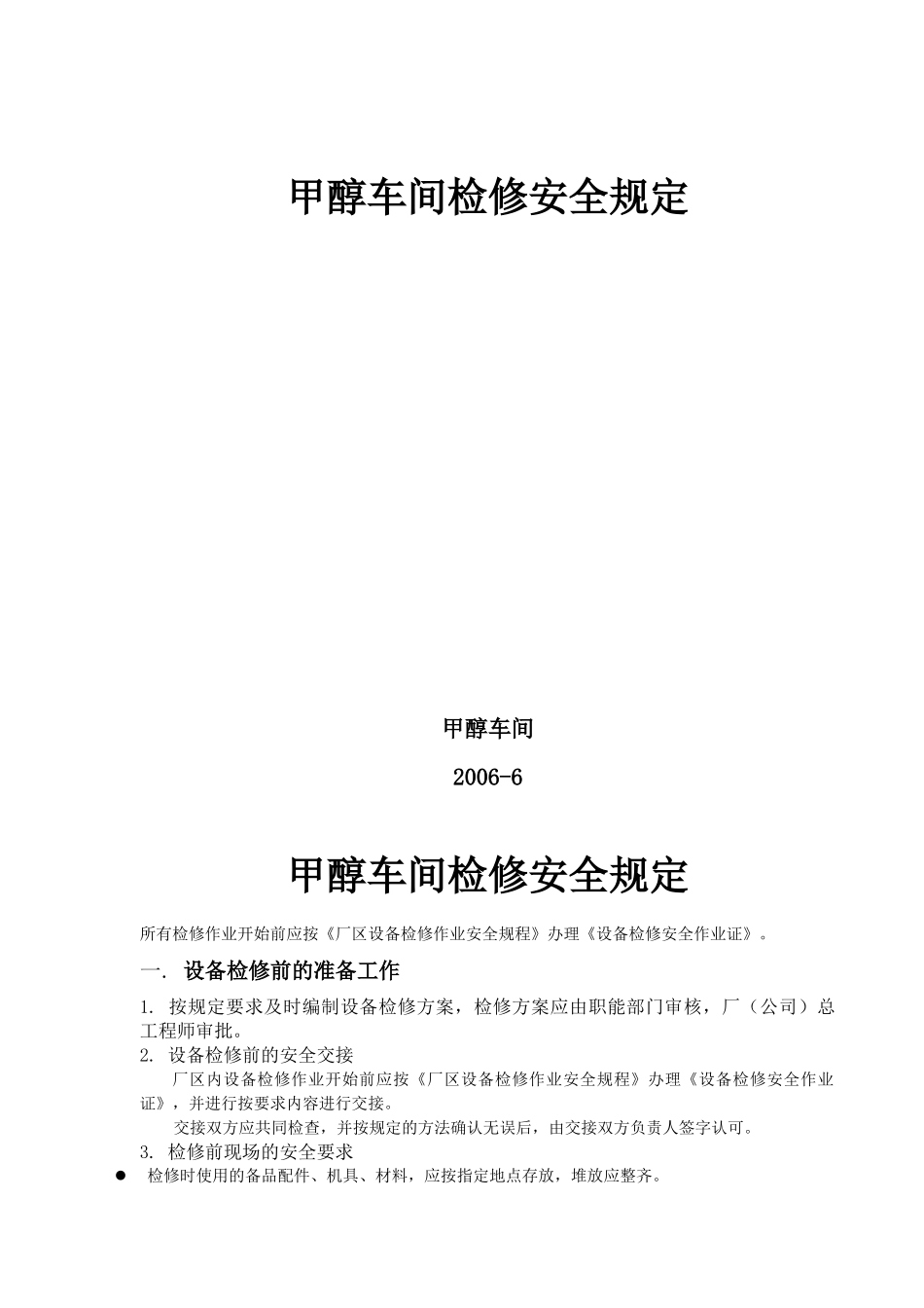 甲醇车间安全检修制度_第1页