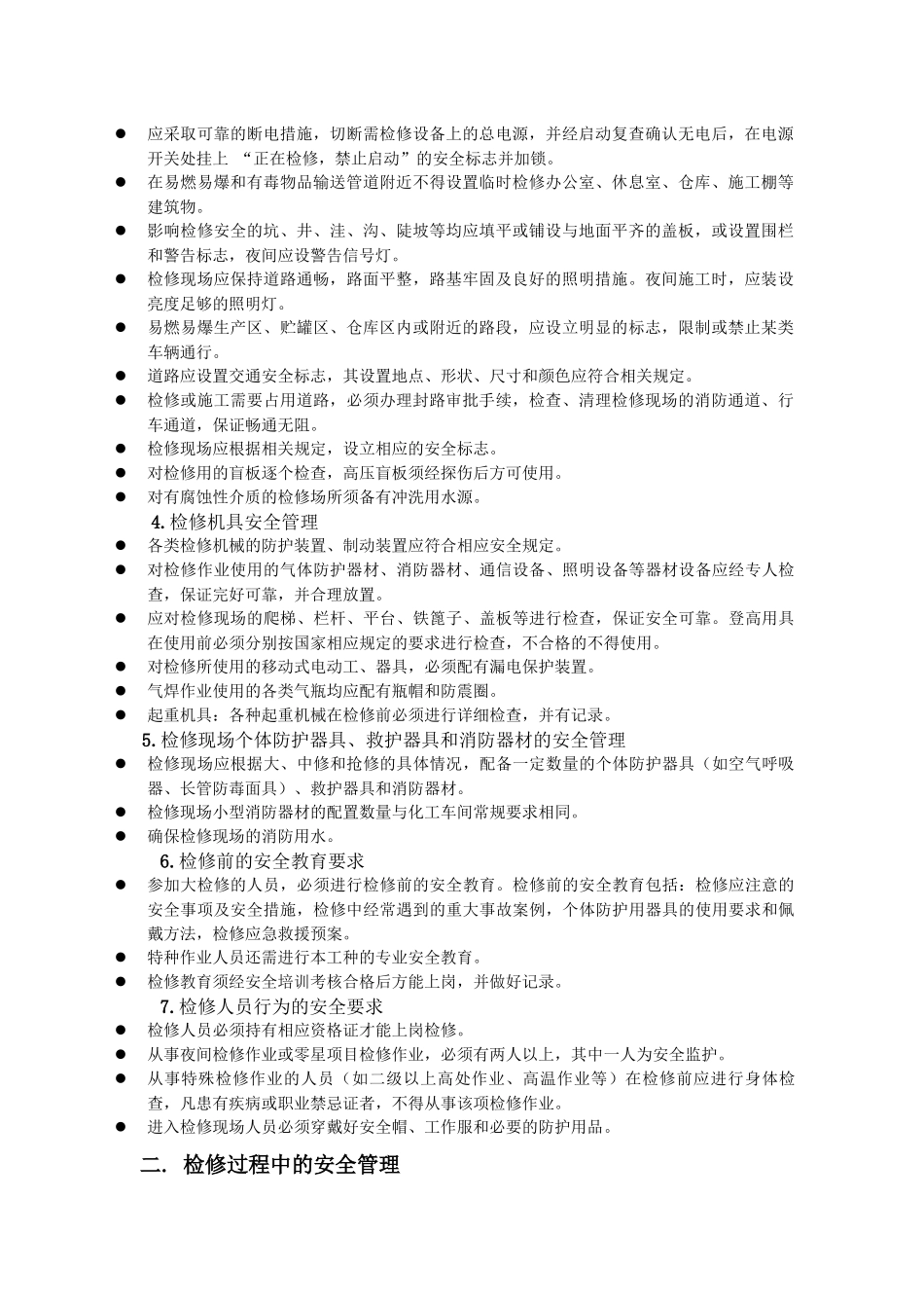 甲醇车间安全检修制度_第2页