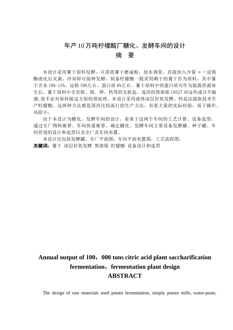 化工学院 优秀毕业设计年产10万吨柠檬酸厂糖化、发酵车间的设计_第1页