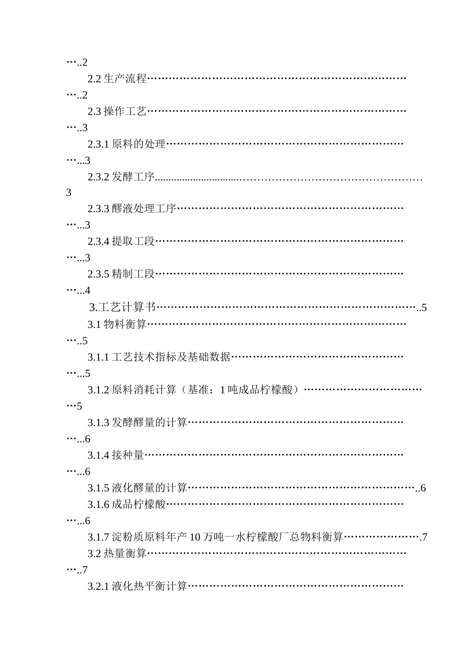化工学院 优秀毕业设计年产10万吨柠檬酸厂糖化、发酵车间的设计_第3页