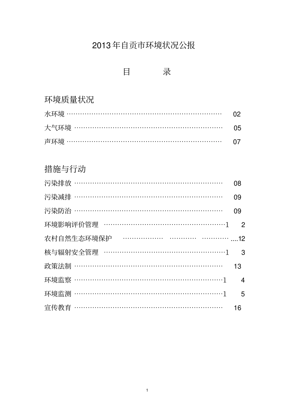 2013年自贡市环境状况公报_第1页