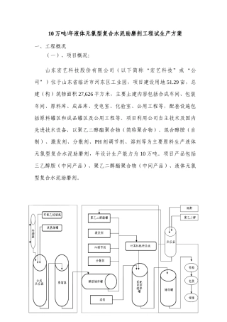 液体无氯型复合水泥助磨剂工程试生产方案培训资料