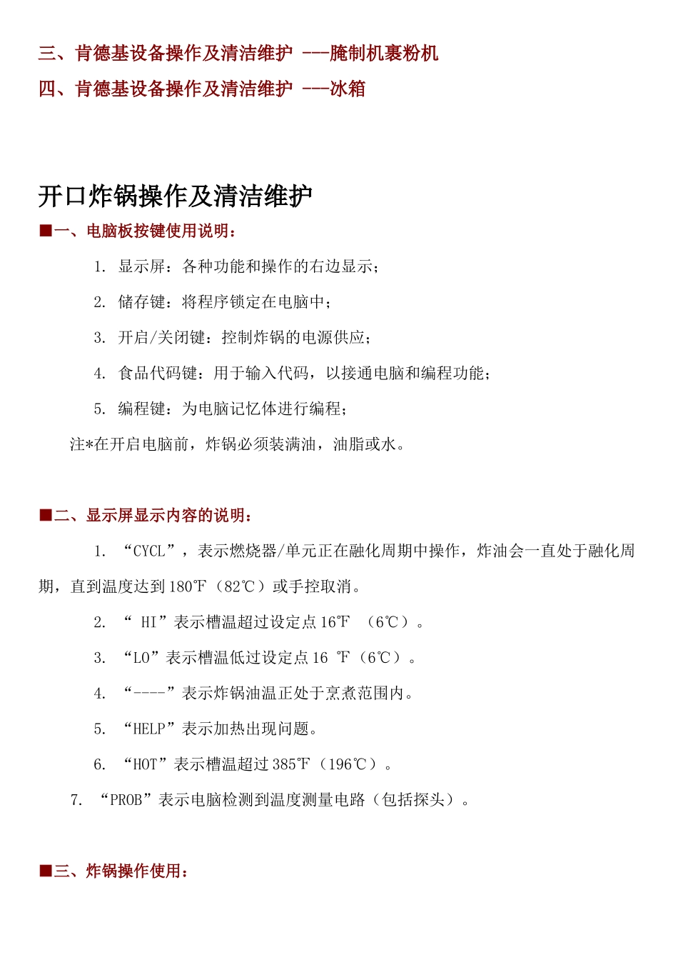 KFC肯德基---KFC肯德基设备操作手册_第2页