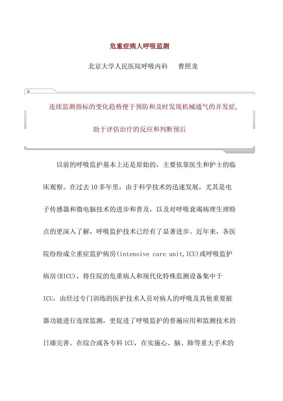 危重症病人呼吸监测技术_第1页