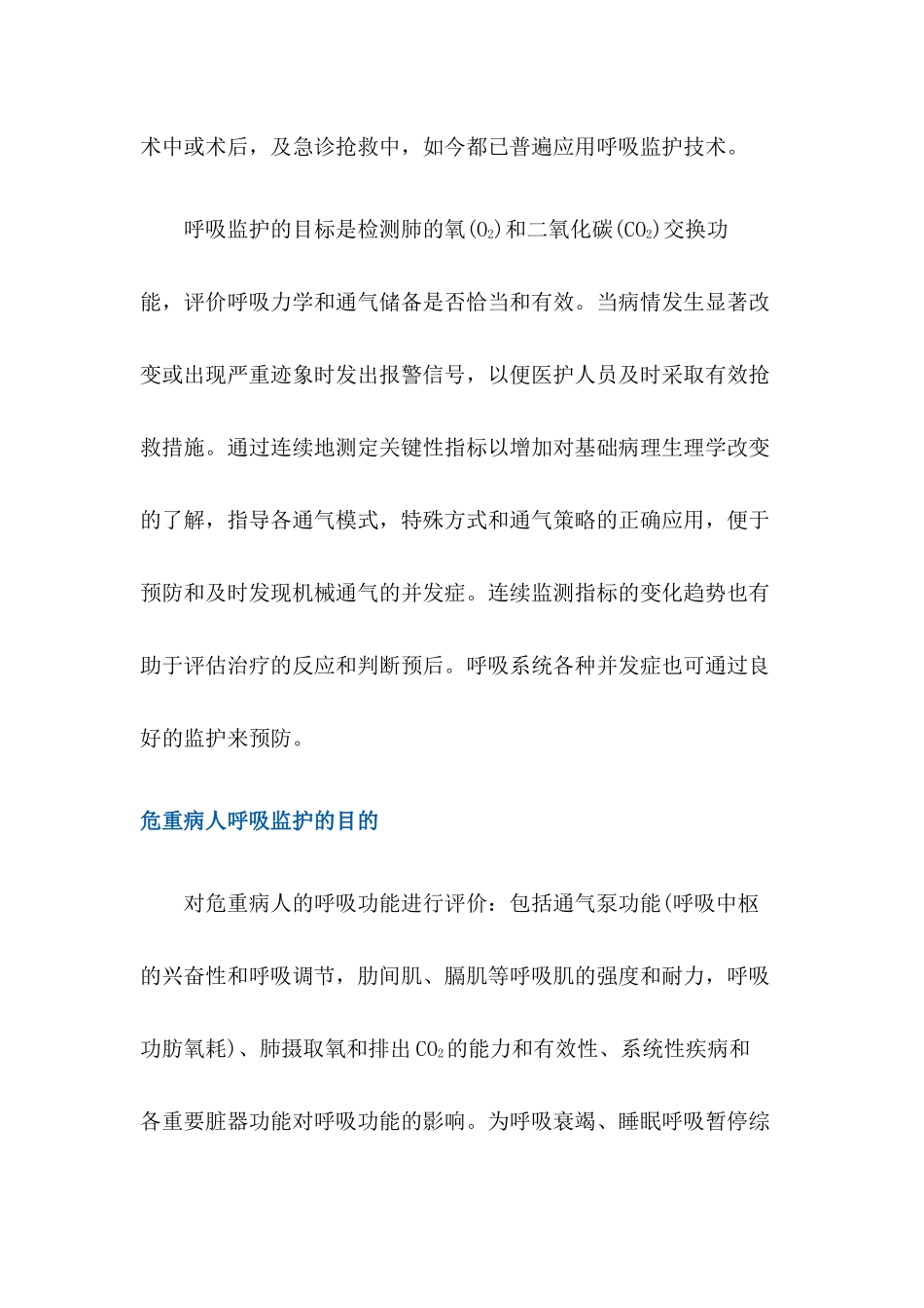 危重症病人呼吸监测技术_第2页