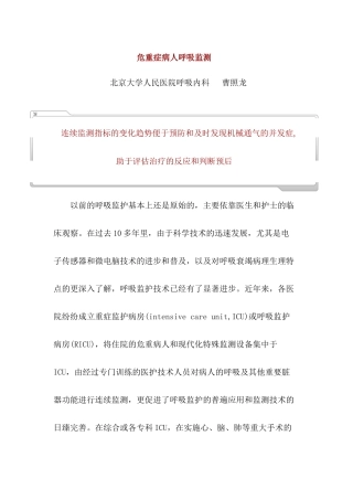 危重症病人呼吸监测技术