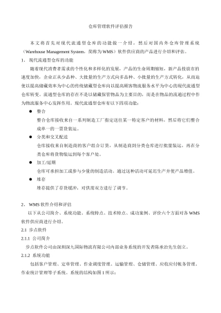 仓库管理软件评估报告(1)