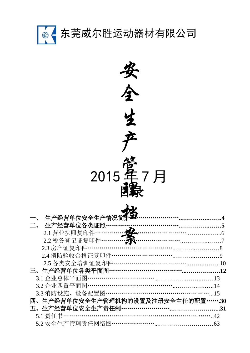 某某运动器材公司安全生产管理档案_第1页