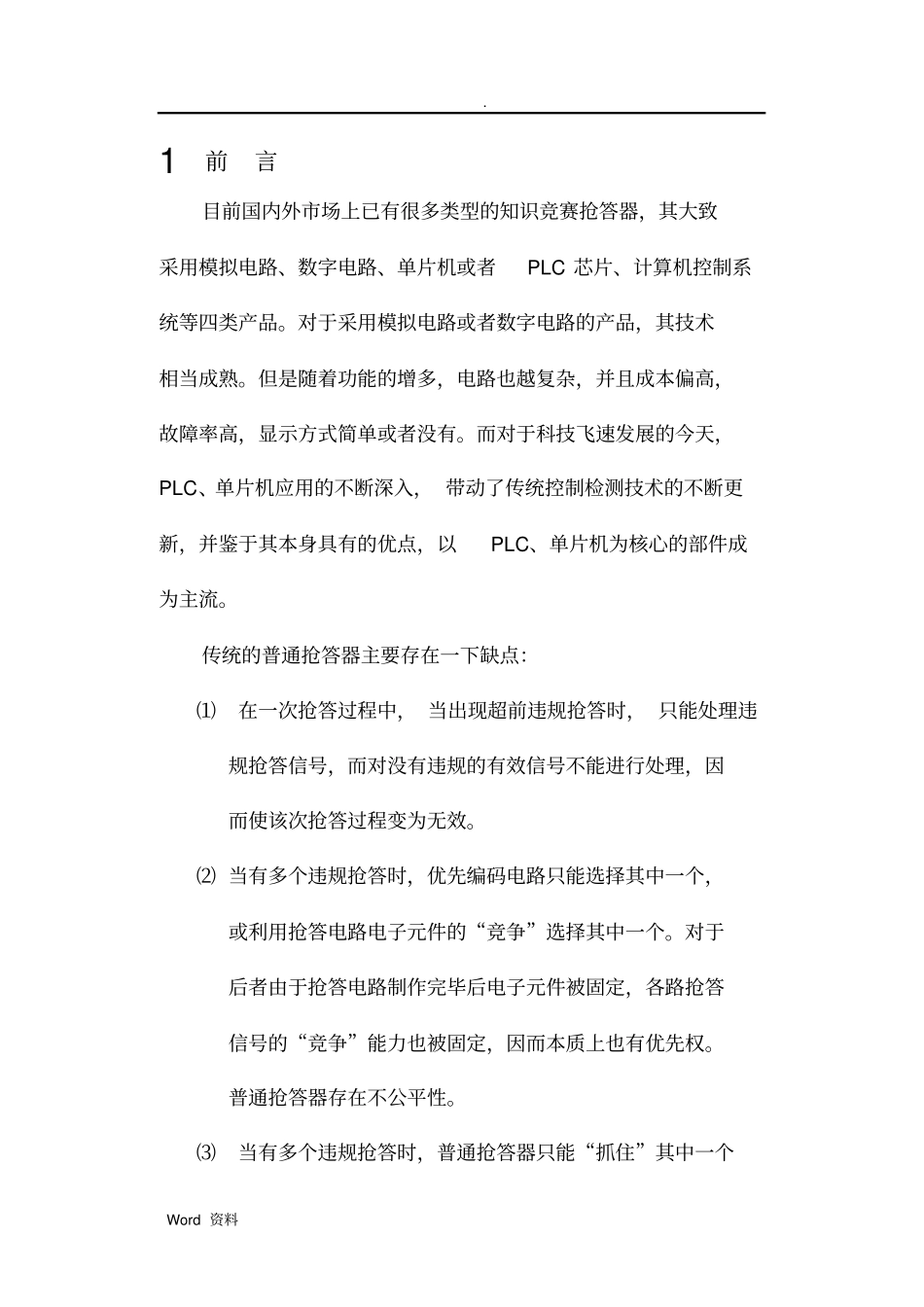 三路智力抢答器plc控制_第1页