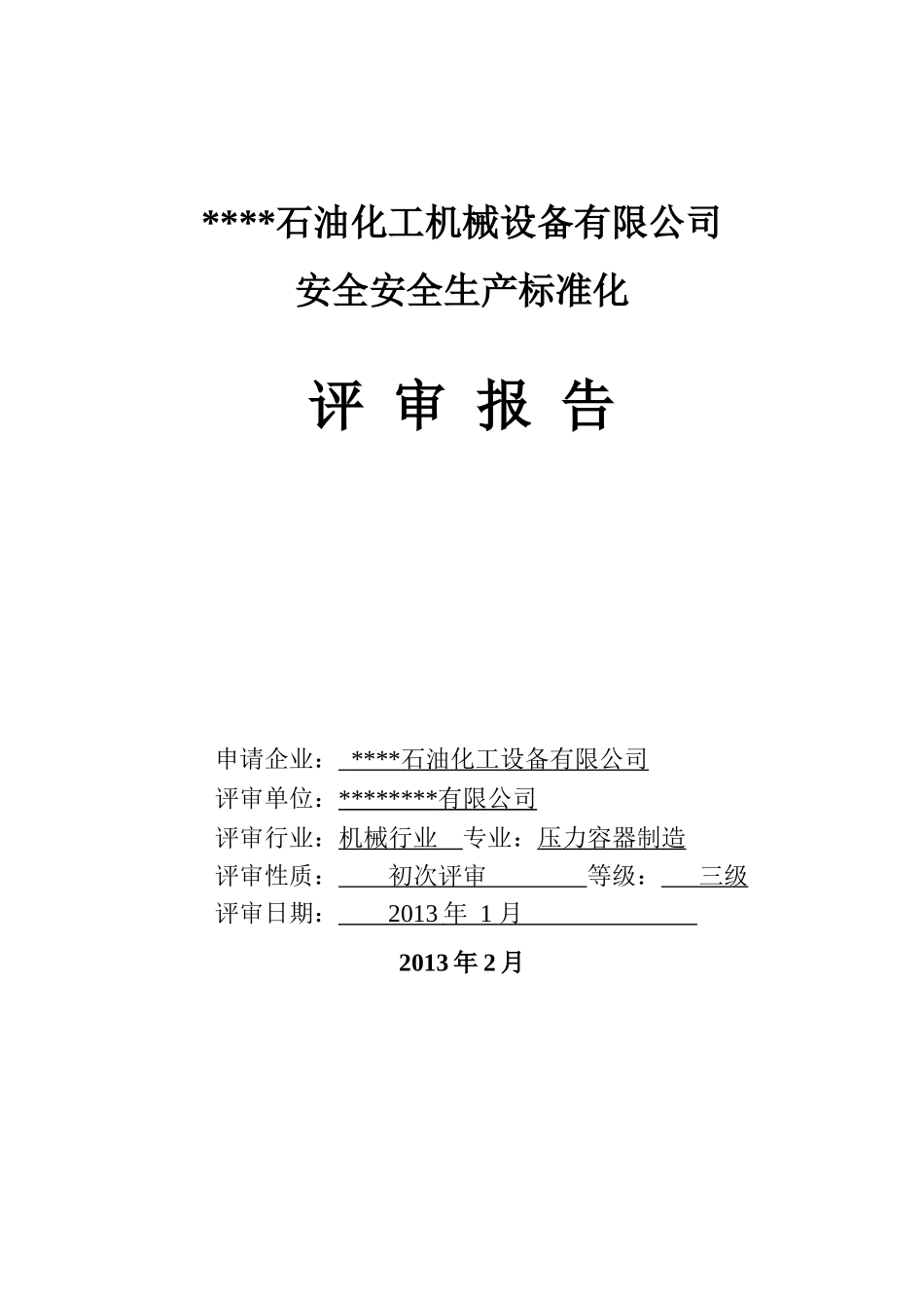 某石油化工机械设备有限公司安全生产标准化评审报告_第2页