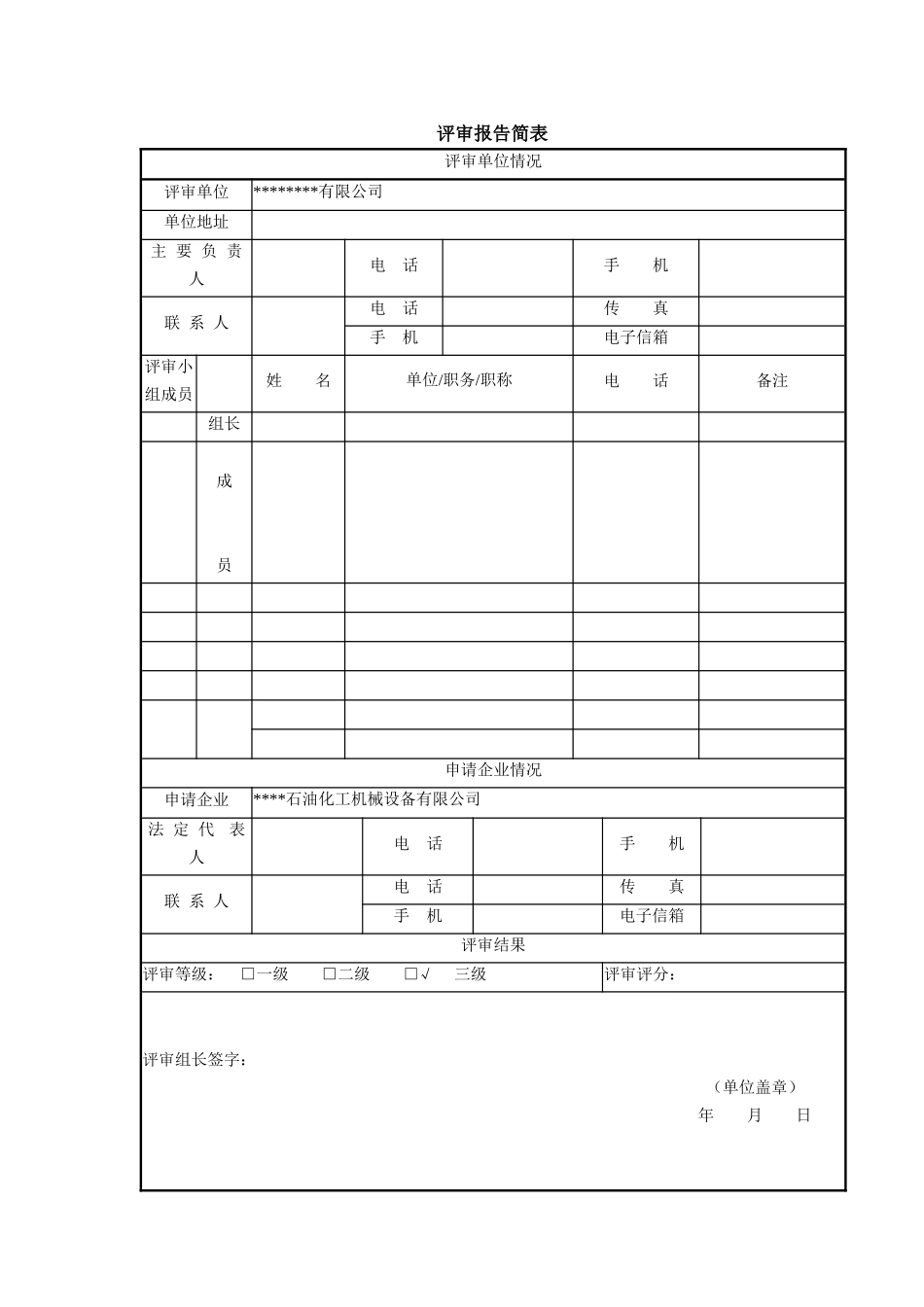 某石油化工机械设备有限公司安全生产标准化评审报告_第3页