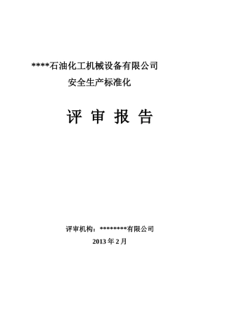 某石油化工机械设备有限公司安全生产标准化评审报告
