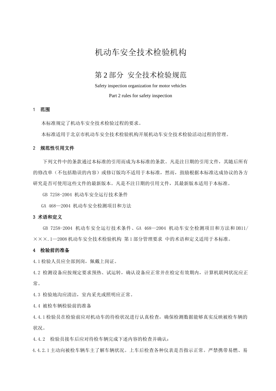 《机动车安全技术检验机构第2部分安全技术检验规范》（征求意见_第3页