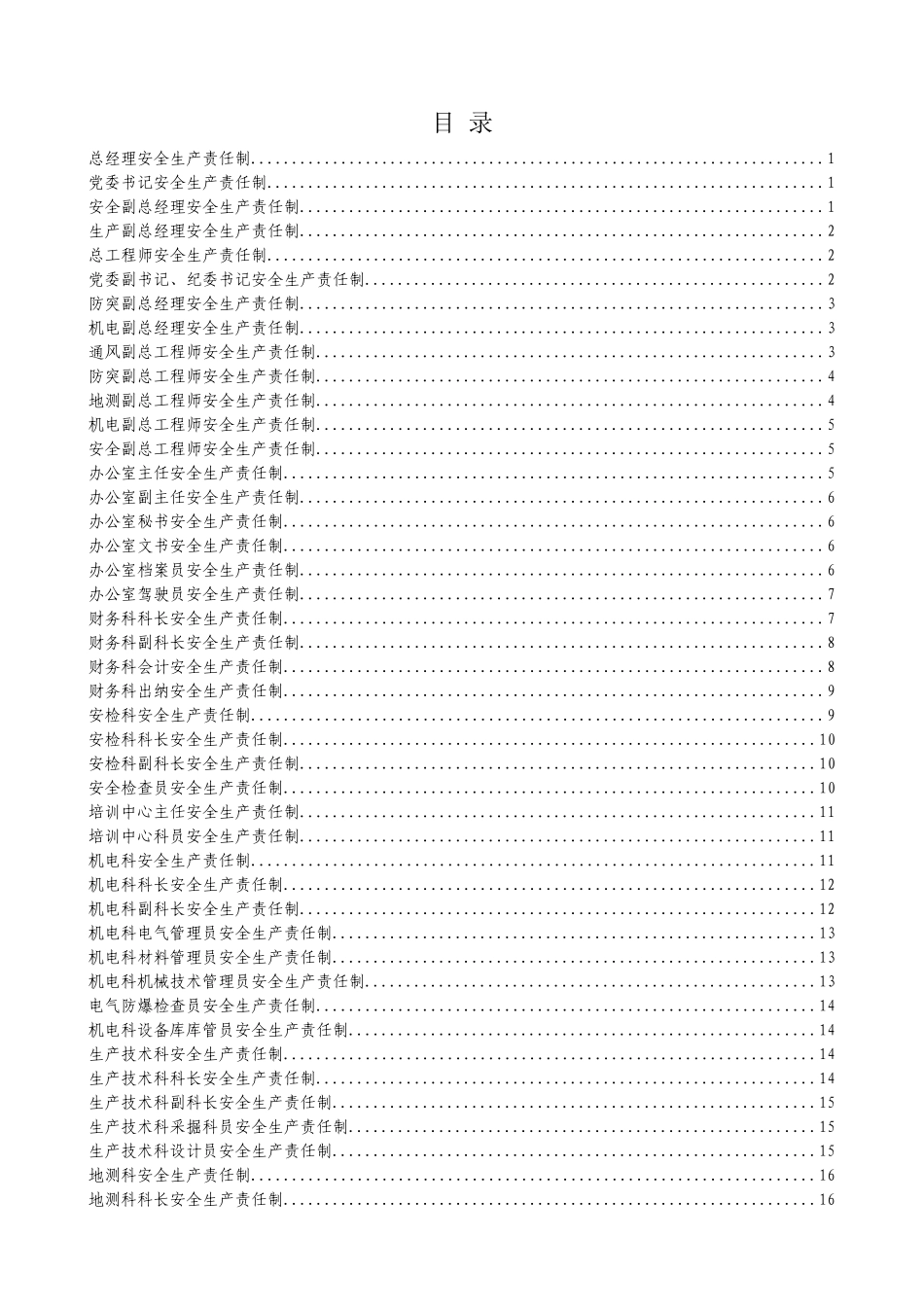煤矿安全生产责任制汇编(最新)_第2页