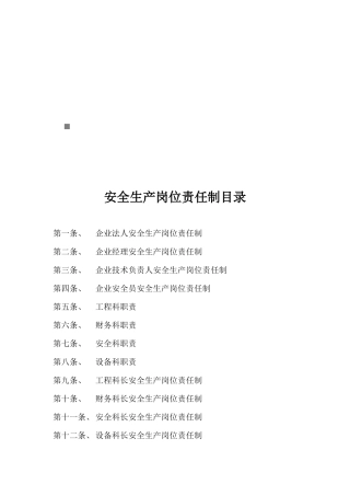 企业各级安全生产岗位责任制