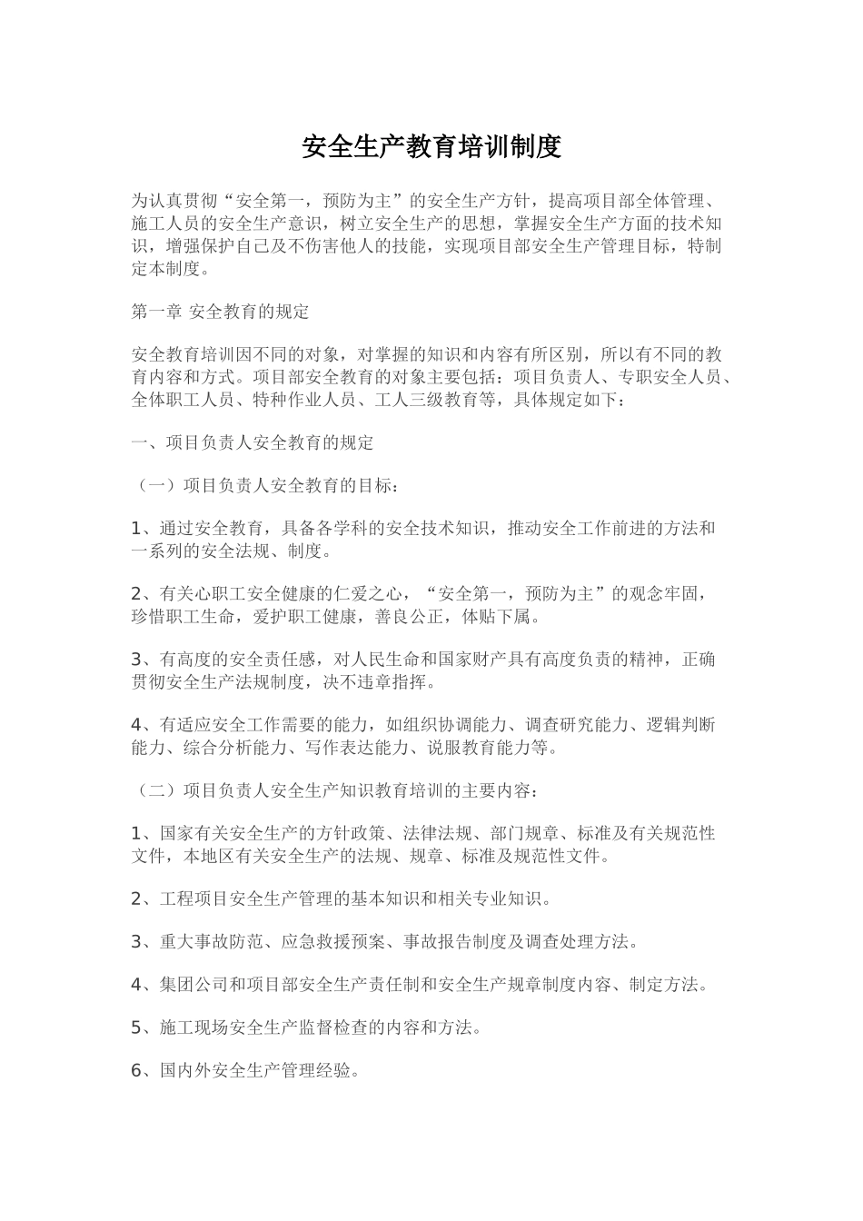安全生产教育培训制度(70页)_第1页