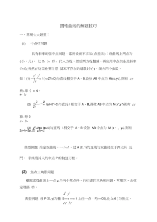 圆锥曲线解题技巧和方法综合(全)