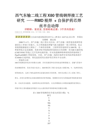 西气东输二线工程X80管线钢焊接工艺研究