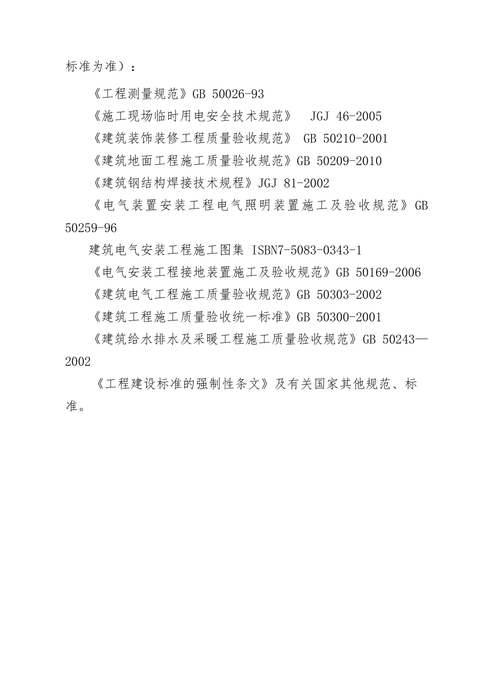 湖南猎豹汽车股份有限公司长沙工厂厂区标准厂房及辅助用房水电气管线及设备安装工程技术标_第3页