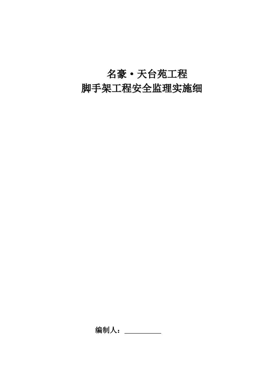 安全监理专项实施细则正式版名豪_第1页