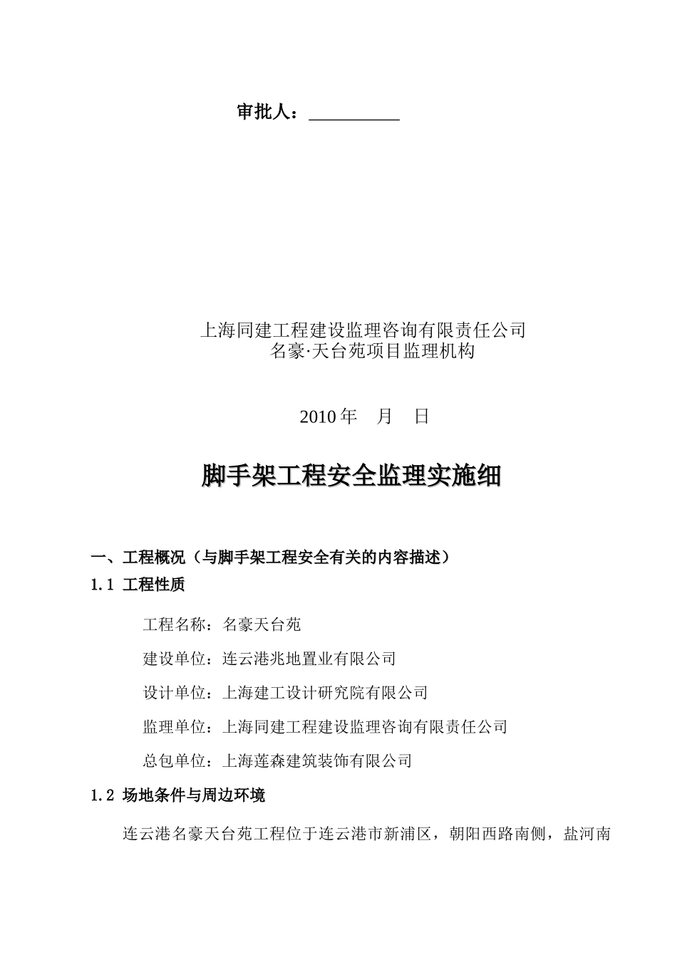 安全监理专项实施细则正式版名豪_第2页