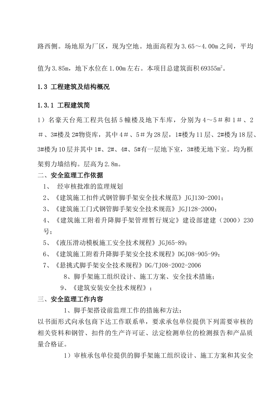 安全监理专项实施细则正式版名豪_第3页