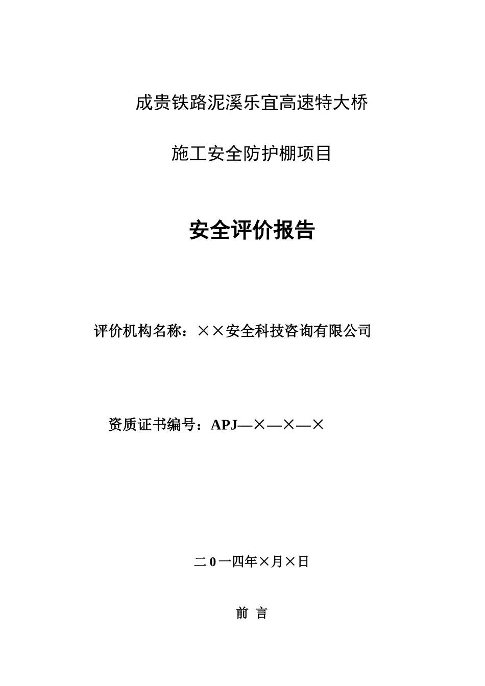 成贵铁路泥溪乐宜高速特大桥安全防护棚安全评价报告_第1页