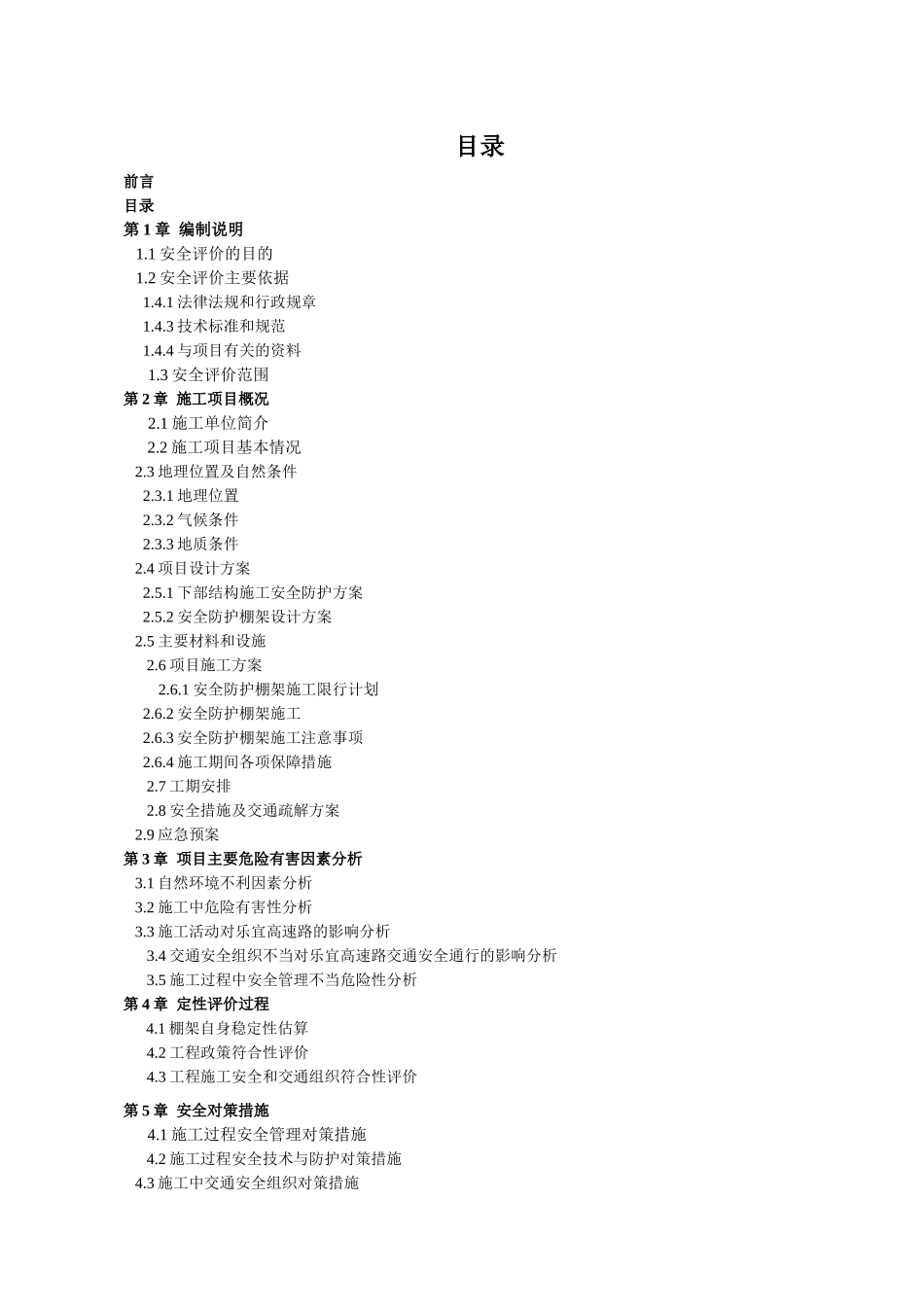 成贵铁路泥溪乐宜高速特大桥安全防护棚安全评价报告_第3页