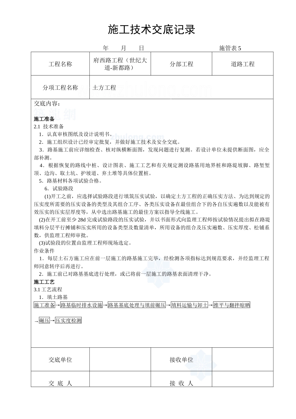 某市政道路工程4个分项工程施工技术交底_secret_第1页