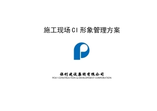 某地产建设集团施工现场CI形象管理方案11
