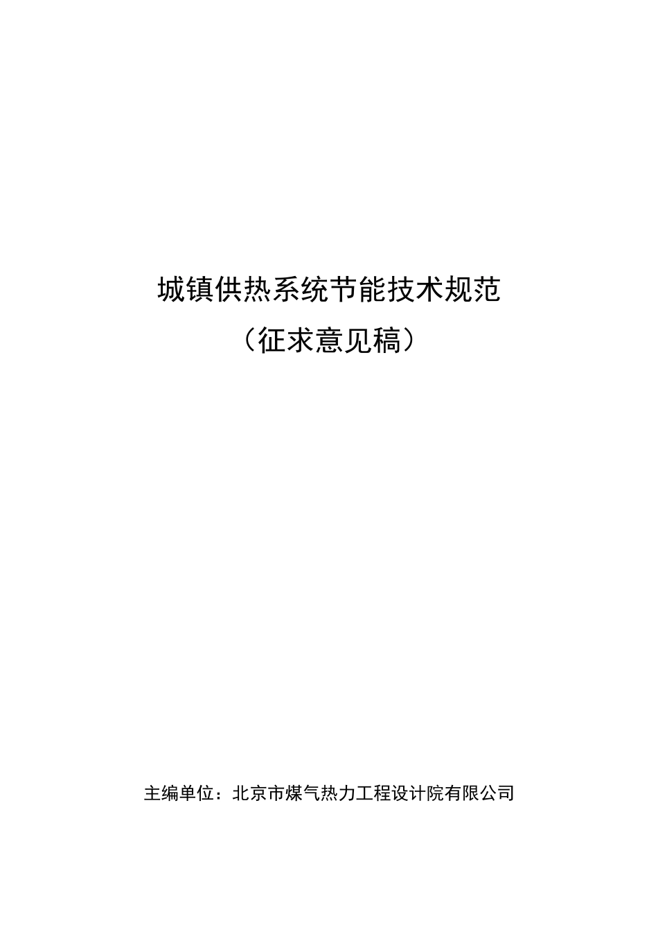 《城镇供热系统节能技术规范》(征求意见稿)_第1页