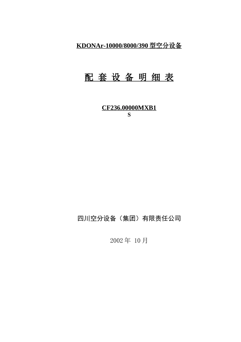 配套设备明细表_第1页