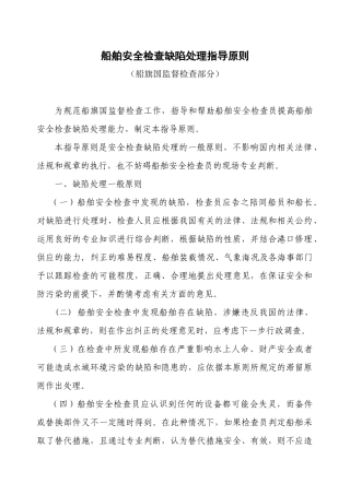 中国籍国内航行海船安全检查缺陷处理指导原则