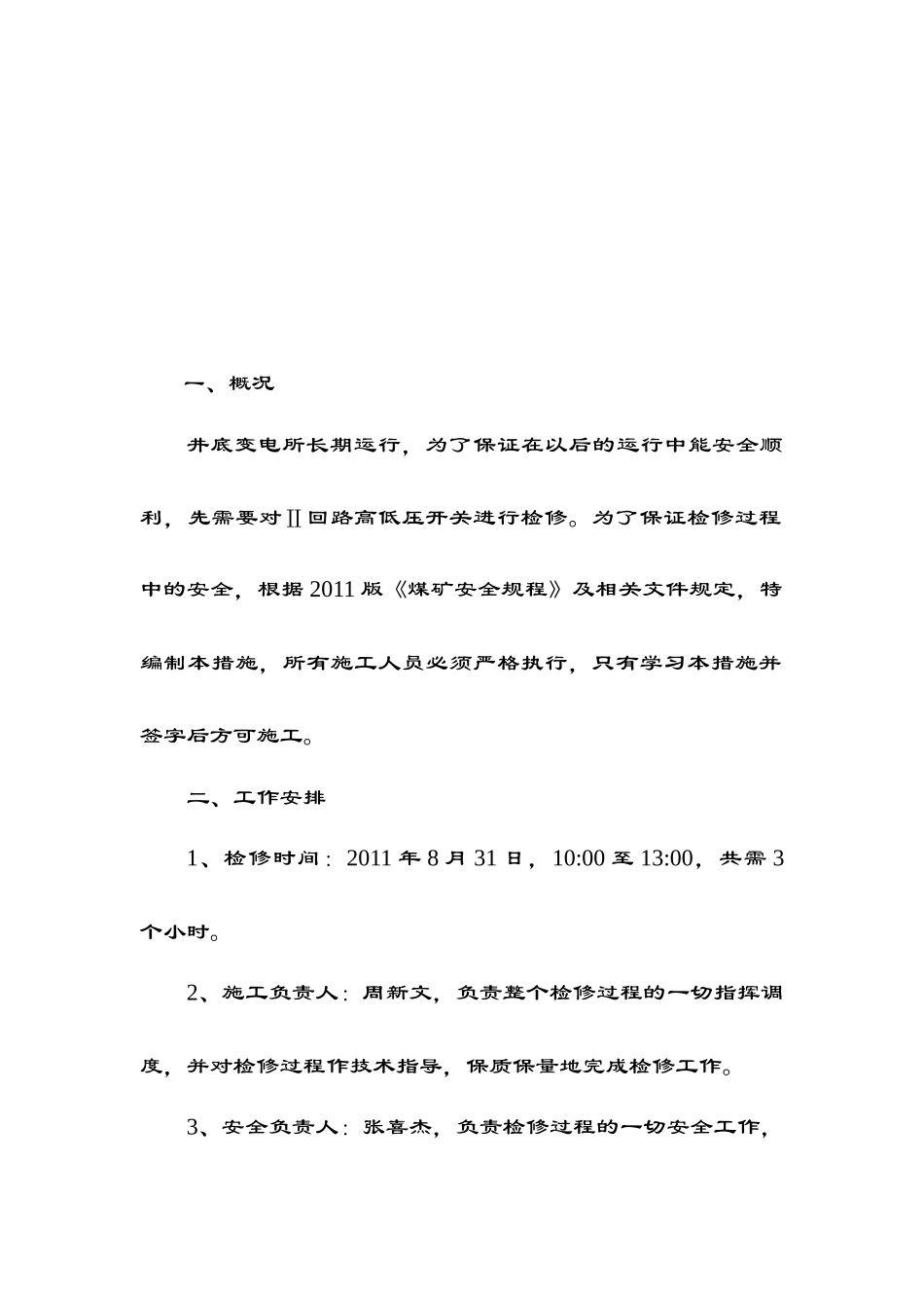 试谈井底变电所高低压设备检修措施_第1页