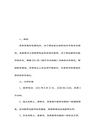 试谈井底变电所高低压设备检修措施