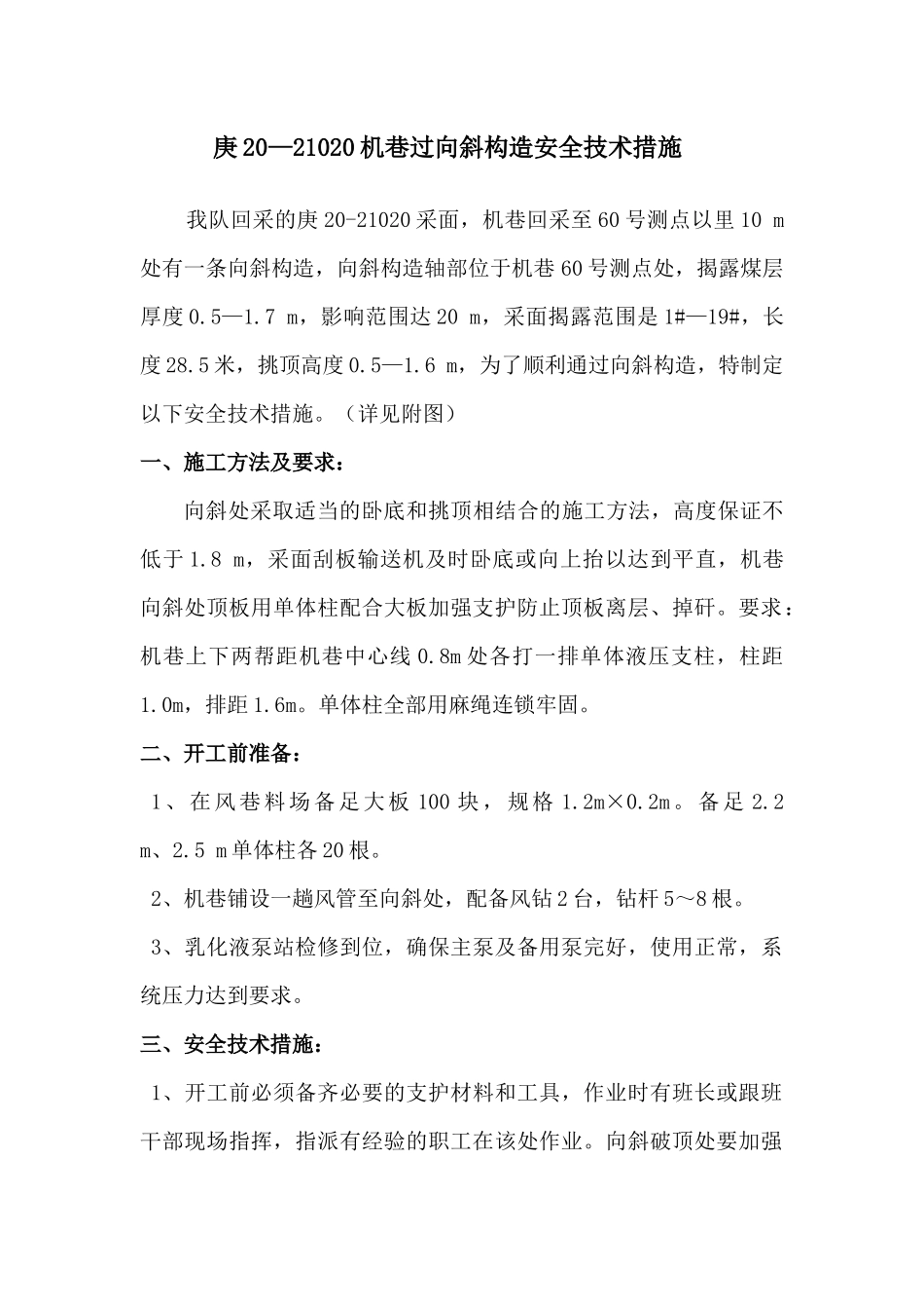 庚20—21020机巷过向斜构造安全技术措施_第1页