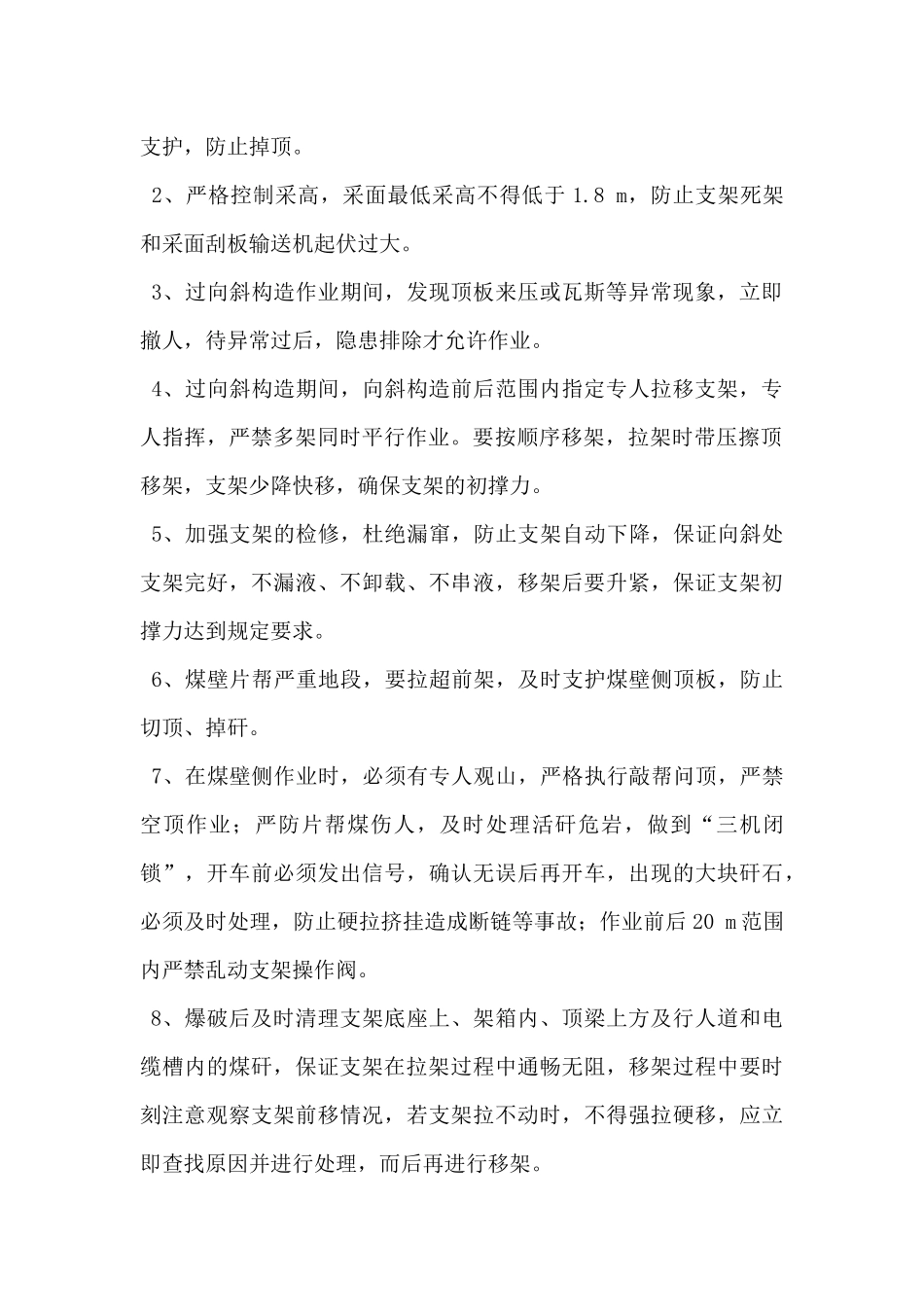 庚20—21020机巷过向斜构造安全技术措施_第2页