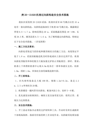 庚20—21020机巷过向斜构造安全技术措施