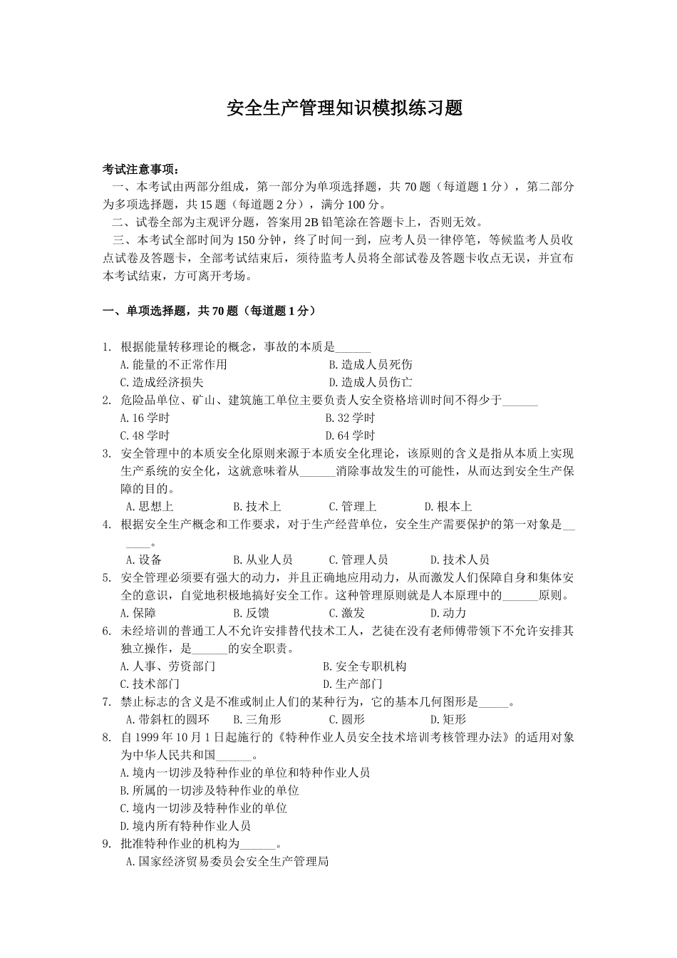 安全生产管理知识模拟练习题_第1页