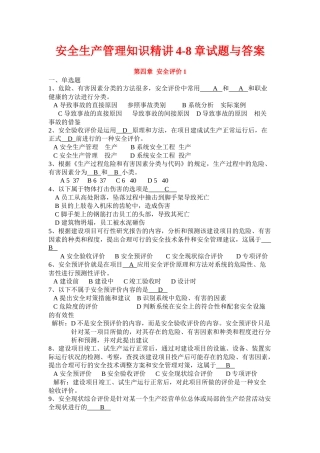 安全生产管理知识精讲4