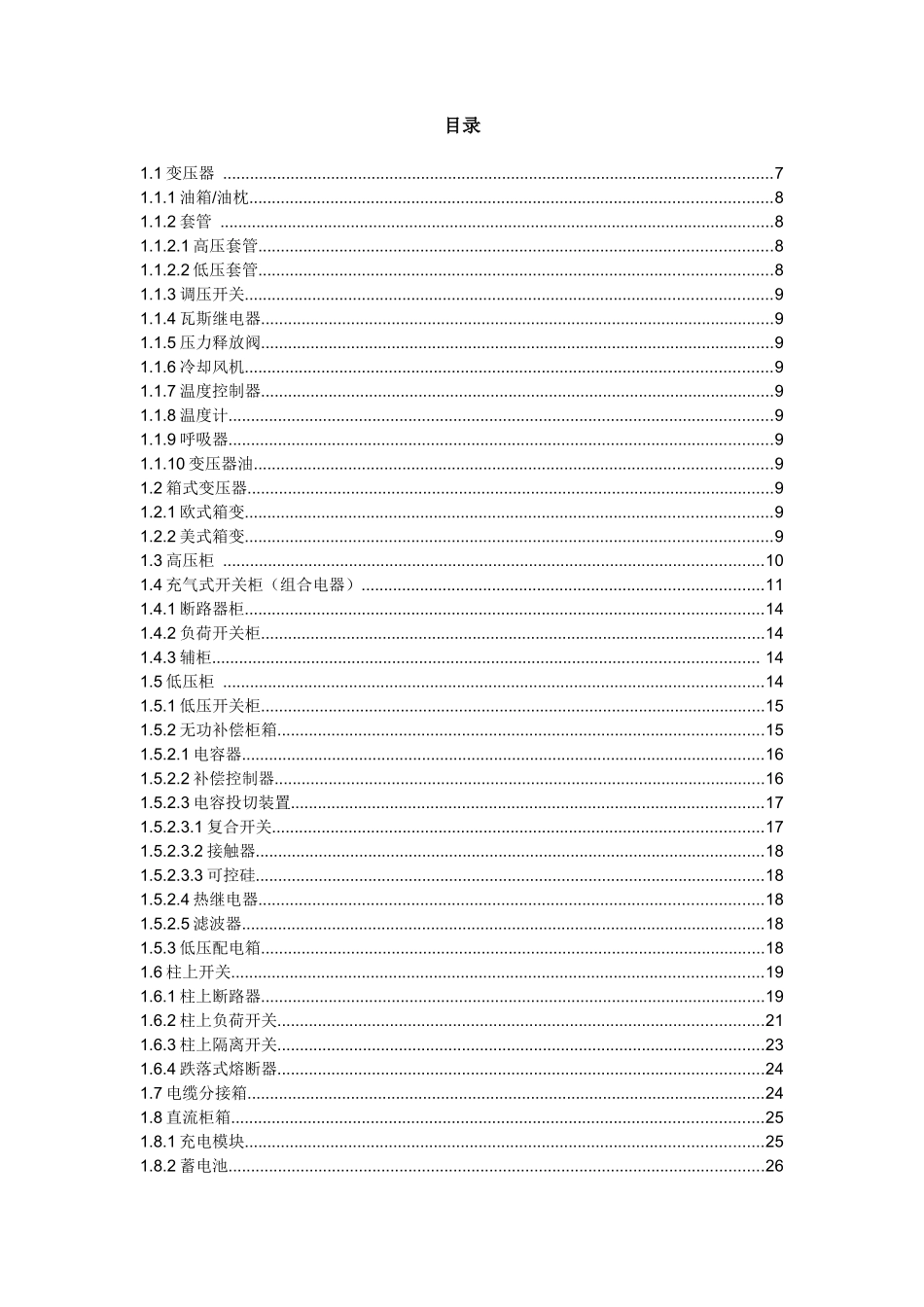 《配电设备台账技术参数规范》_第2页