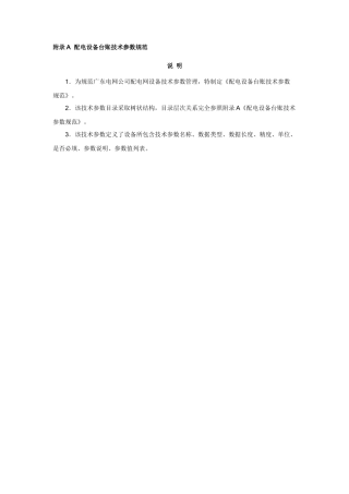 《配电设备台账技术参数规范》